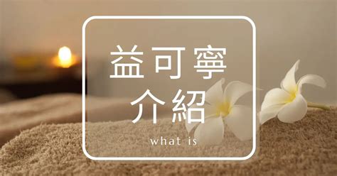 盆可寧|自律神經失調藥物「益可寧」，有哪些功效？副作用？。